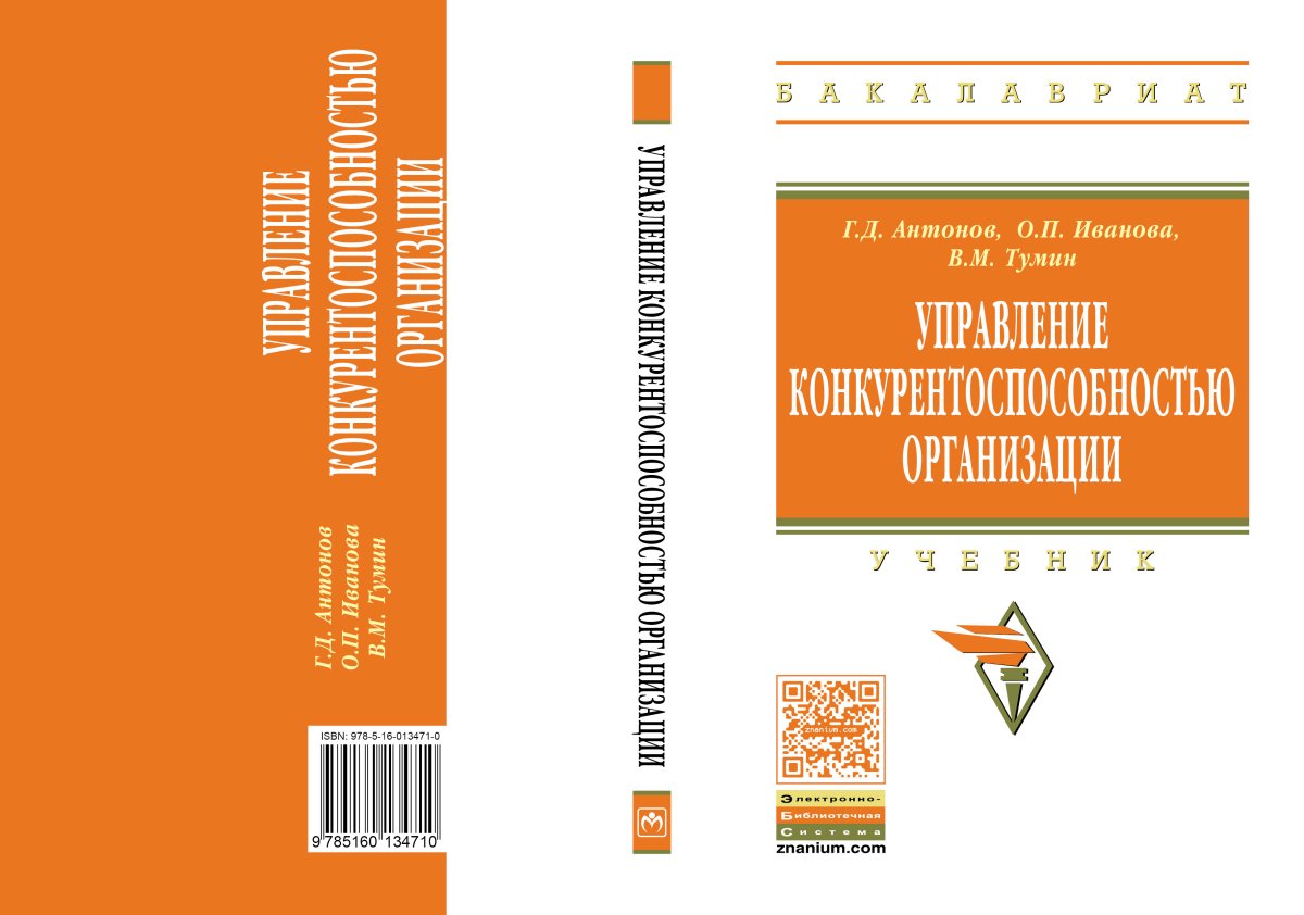 Управление конкурентоспособностью организации. Учебник