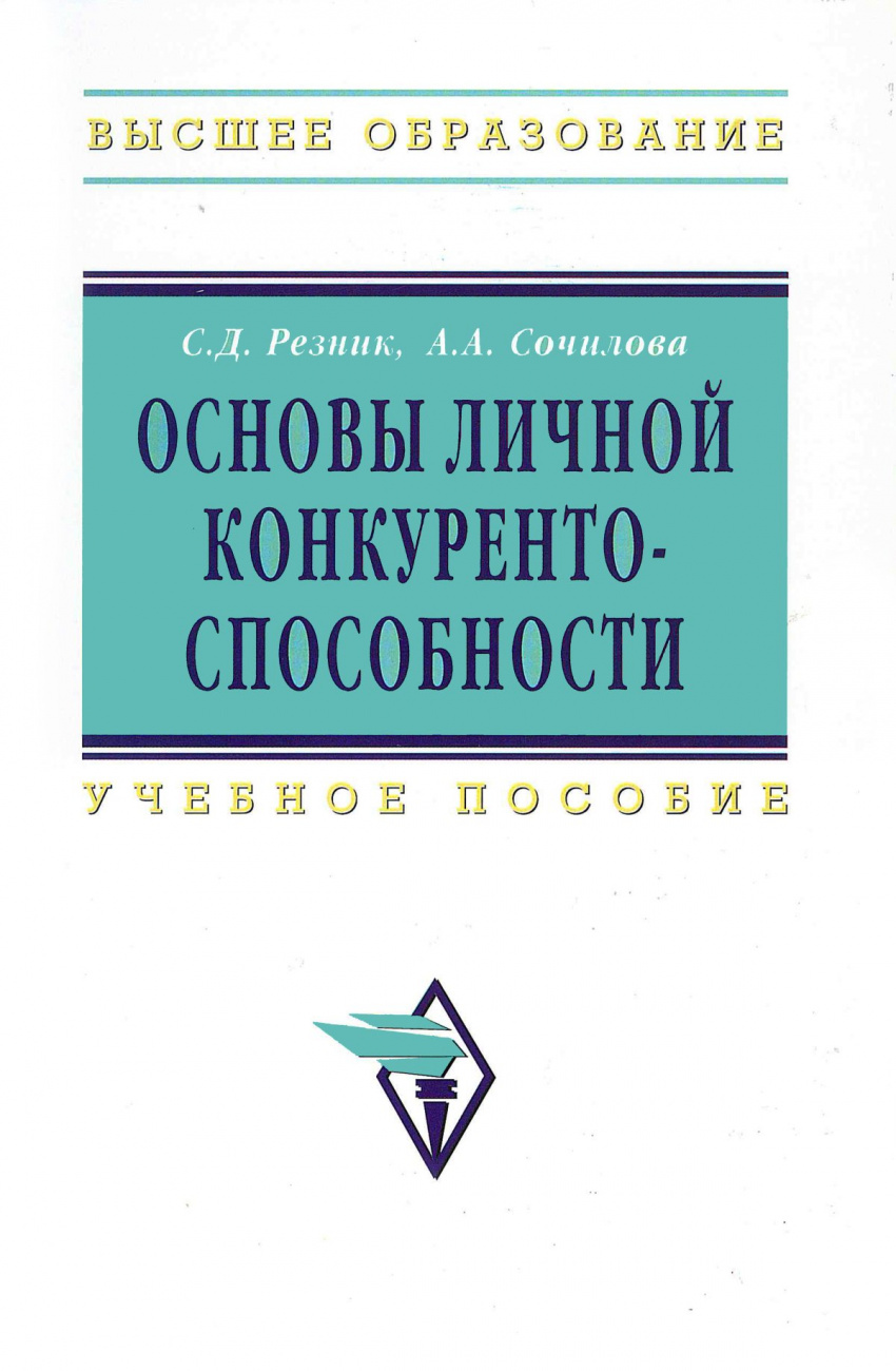 Основы личной конкурентоспособности. Учеб. пособие