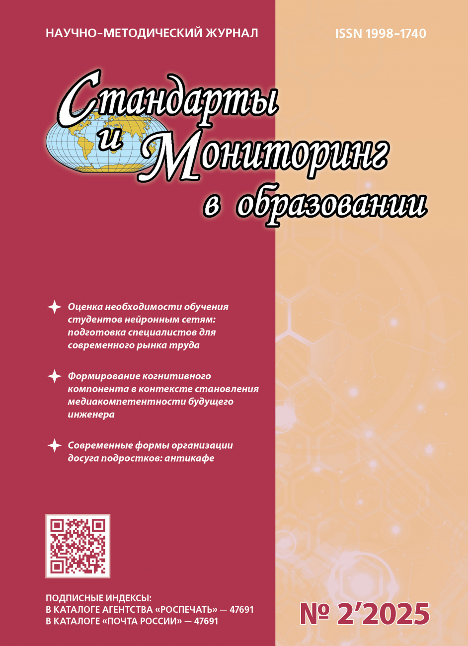 Стандарты и мониторинг в образовании, 2025, № 2