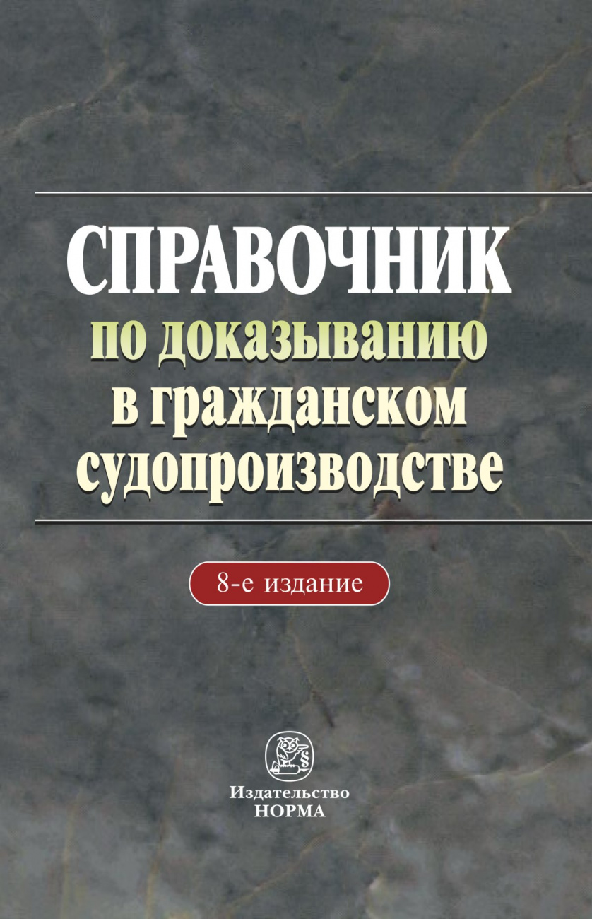Справочник по доказыванию в гражданском судопроизводстве