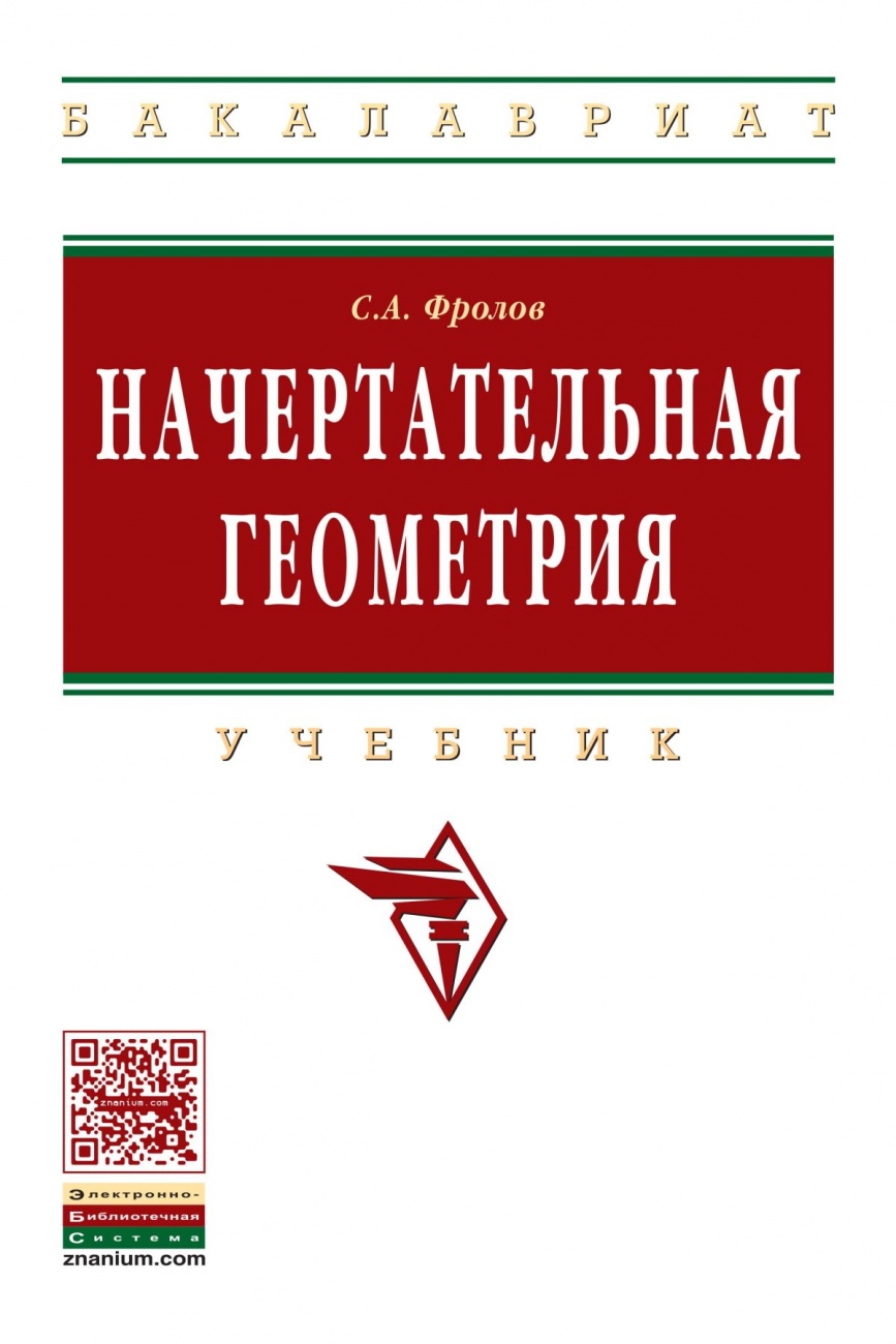 Начертательная геометрия