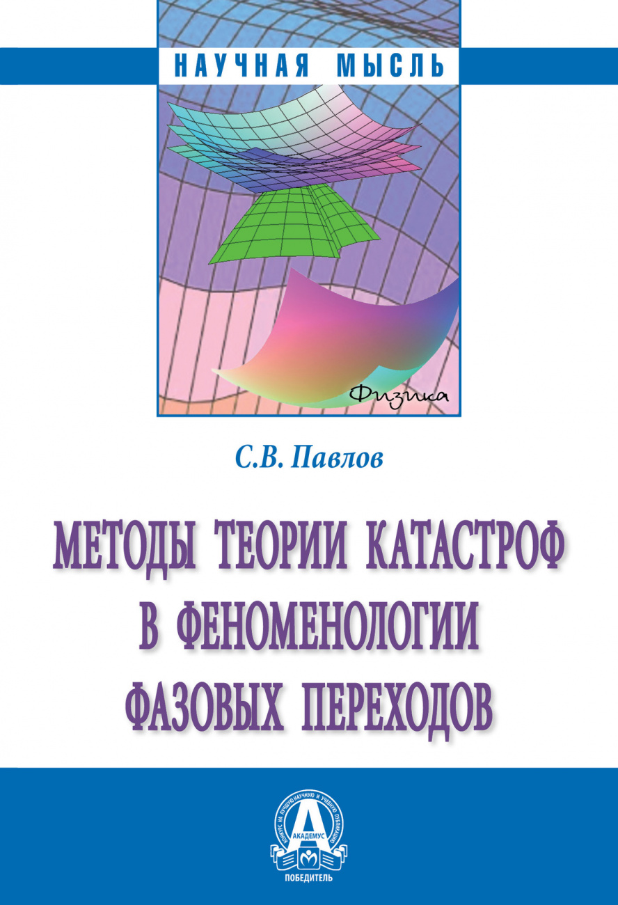 Методы теории катастроф в феноменологии фазовых переходов