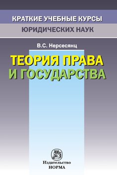 Теория права и государства. Краткий учебный курс