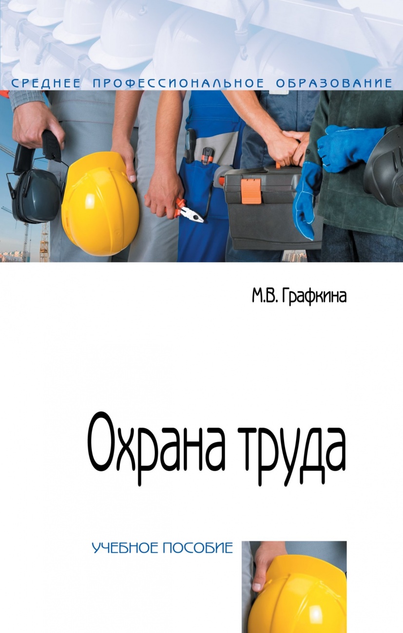 Охрана труда: Учебное пособие