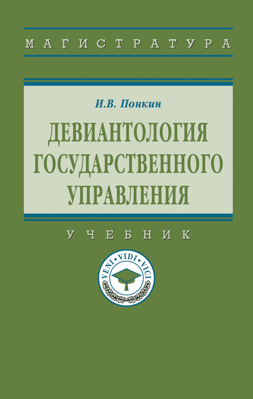 Девиантология государственного управления