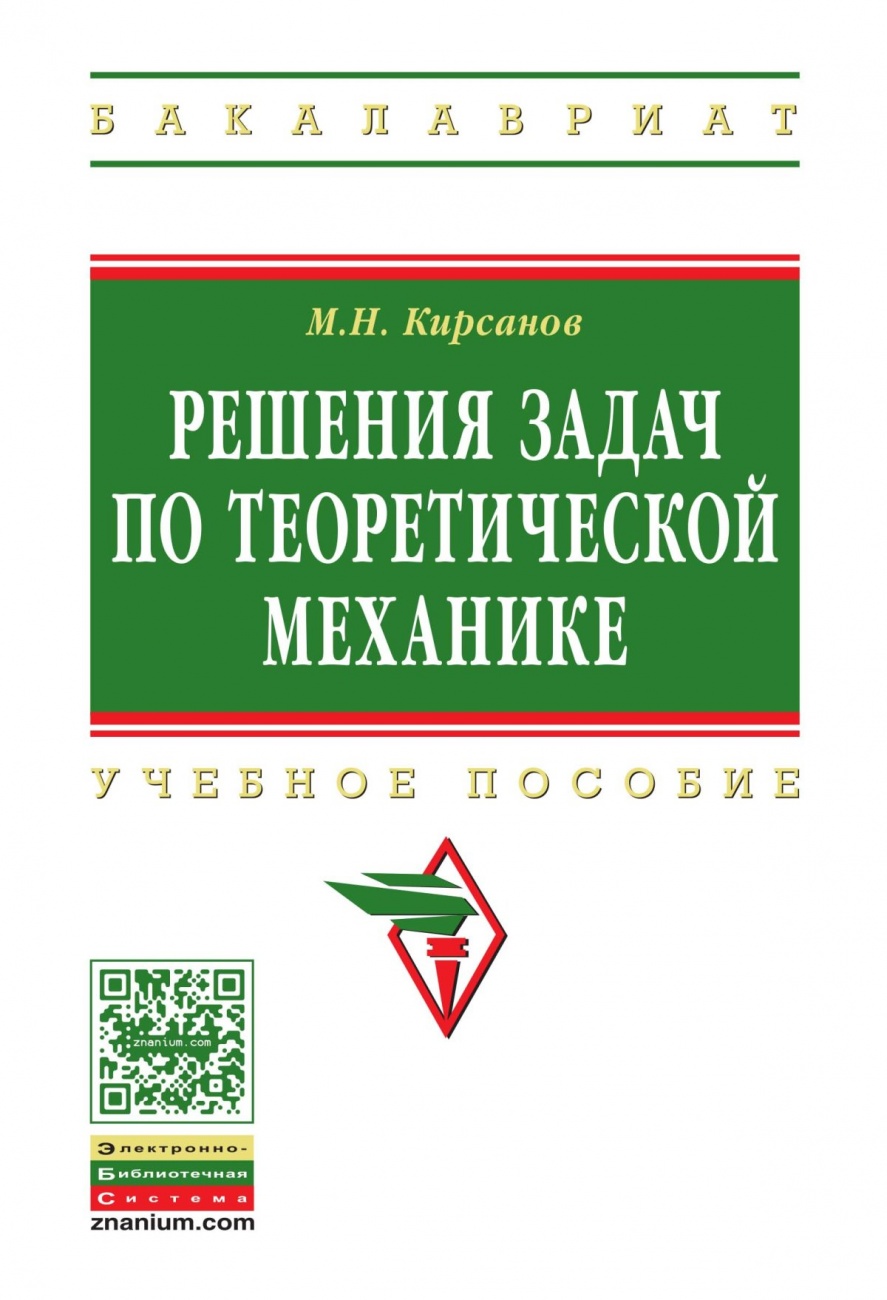 Решения задач по теоретической механике: Учебное пособие