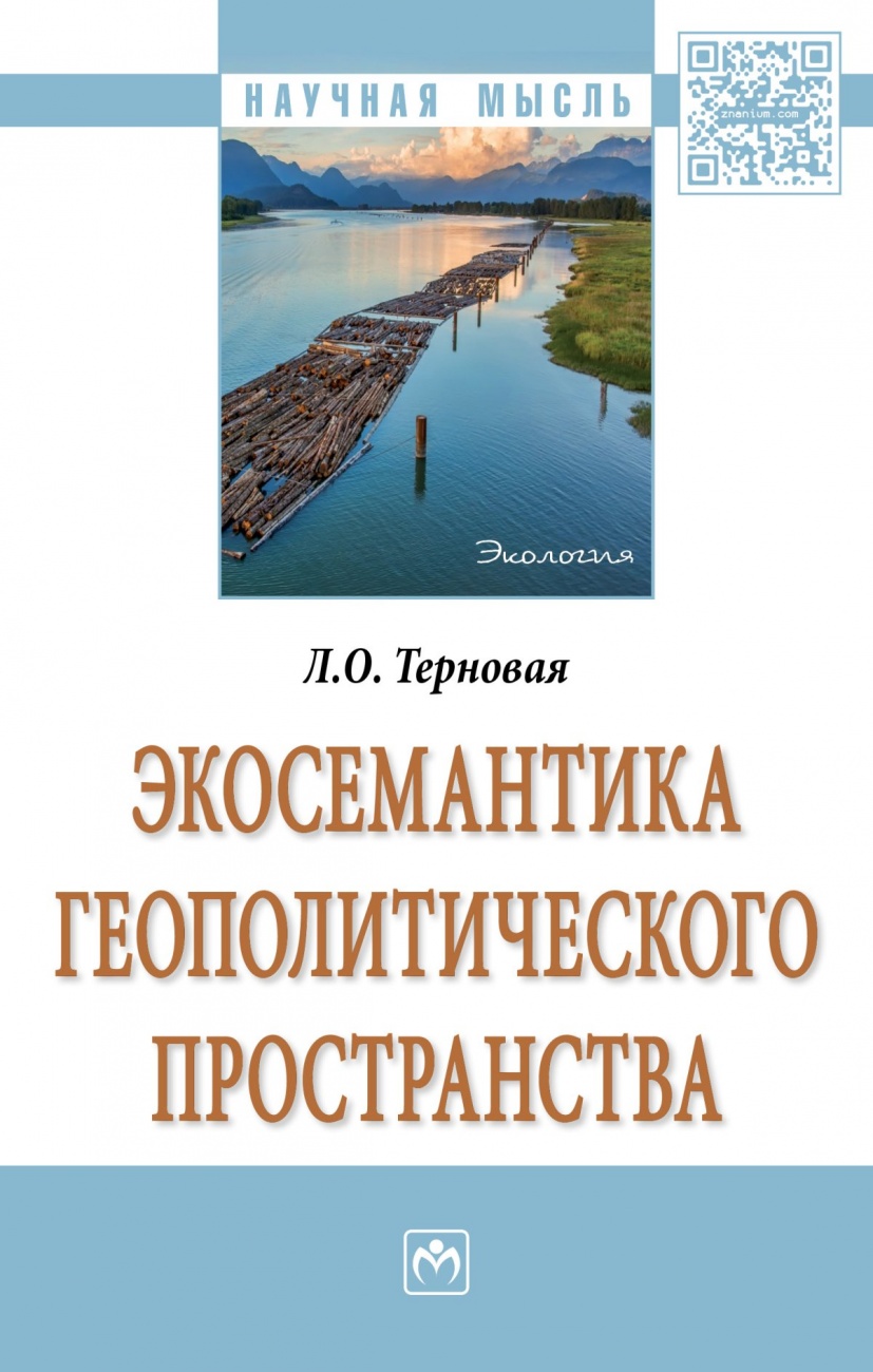 Экосемантика геополитического пространства: Монография