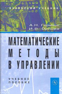 Математические методы в управлении. Учебное пособие
