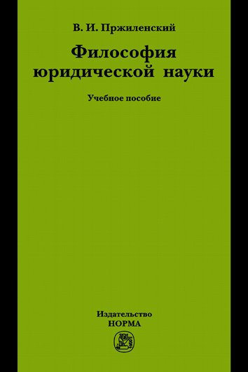 Философия юридической науки. Учебное пособие для магистров и аспирантов, обучающихся по специальности "Юриспруденция"