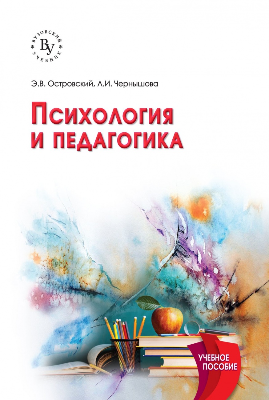 Психология и педагогика: Учебное пособие