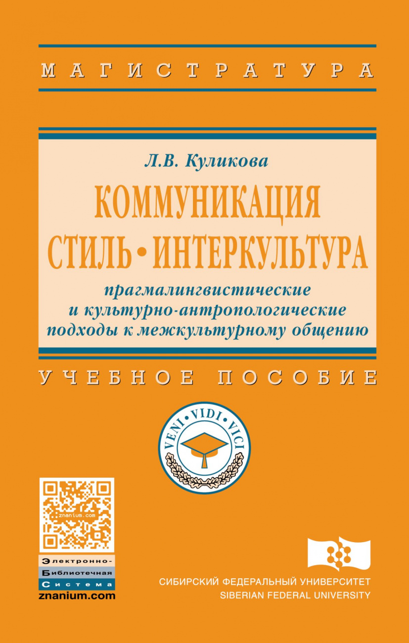 Коммуникация. Стиль. Интеркультура: прагмалингвистические и культурно-антропологические подходы к межкультурному общению