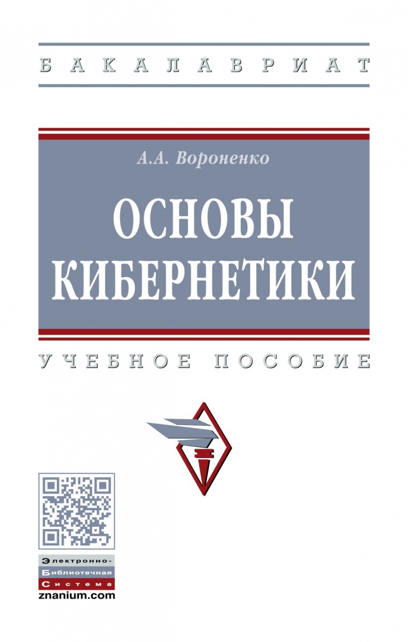 Основы кибернетики
