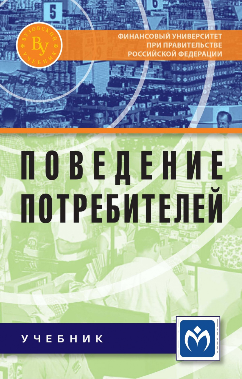 Поведение потребителей