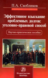 Эффективное взыскание проблемных долгов: уголовно-правовой способ