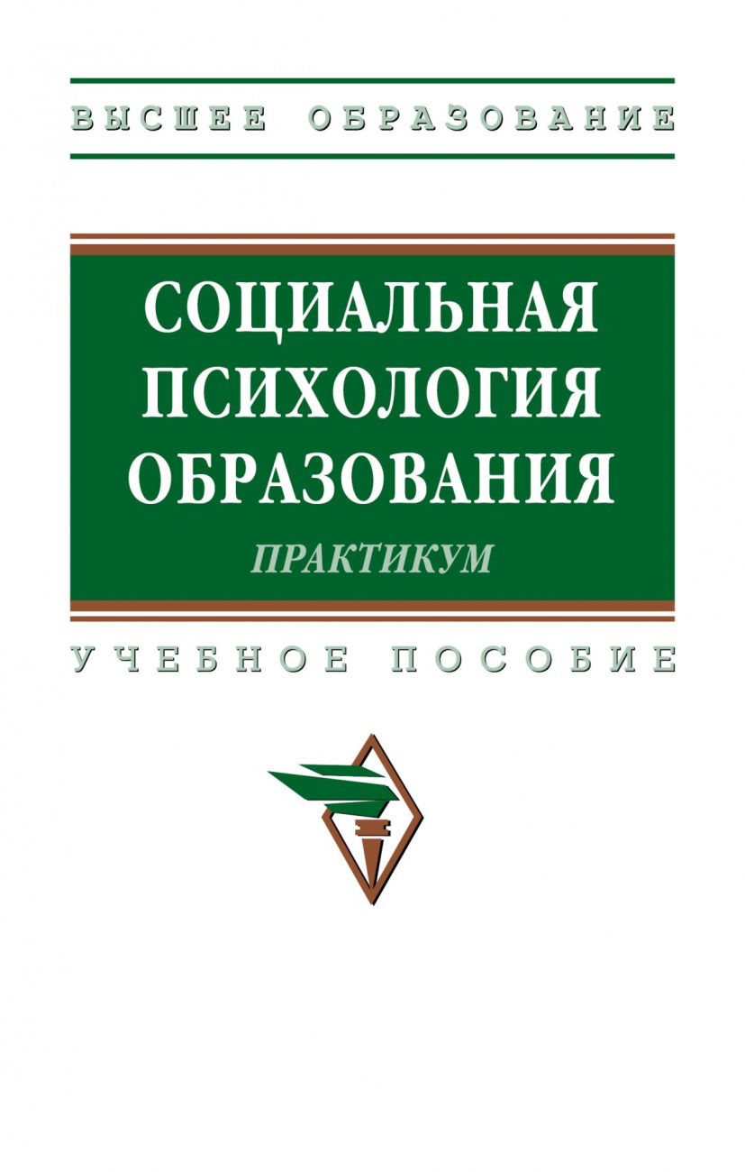 Социальная психология образования. Практикум