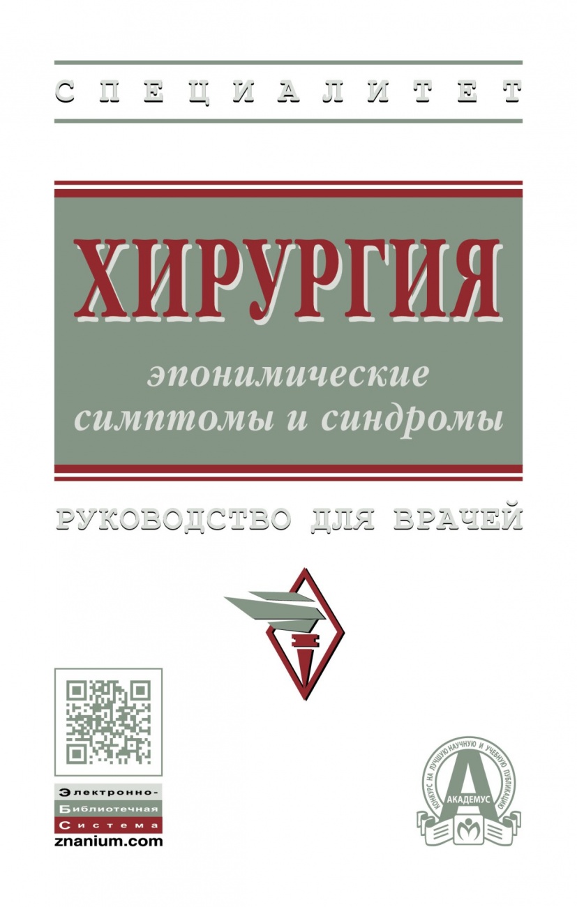 Хирургия: эпонимические симптомы и синдромы