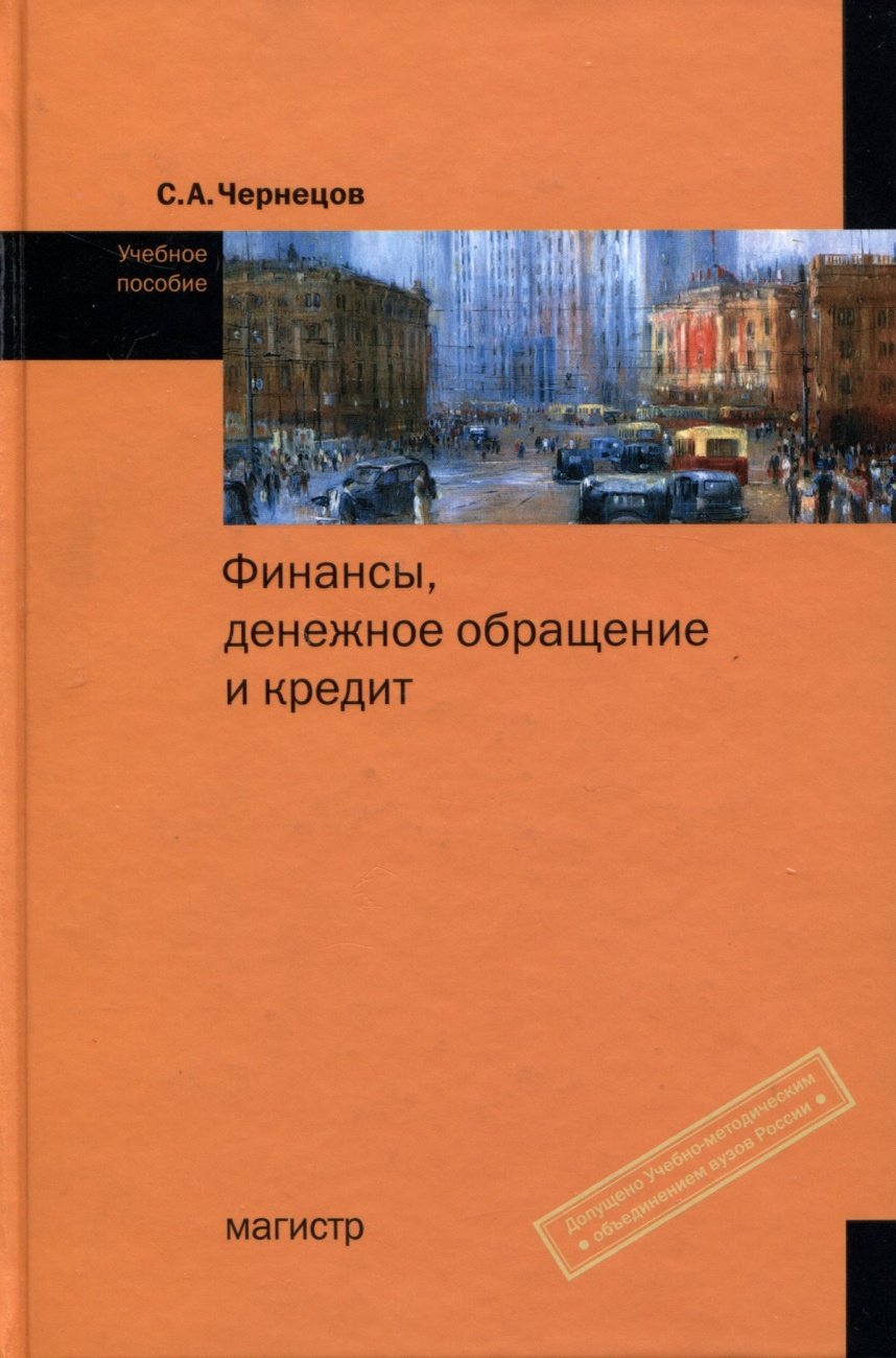 Финансы, денежное обращение и кредит