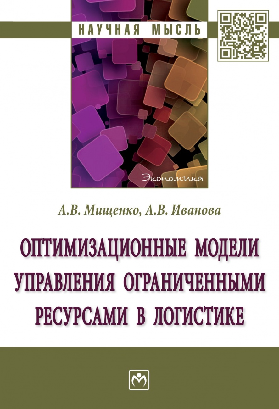 Оптимизационные модели управления ограниченными ресурсами в логистике
