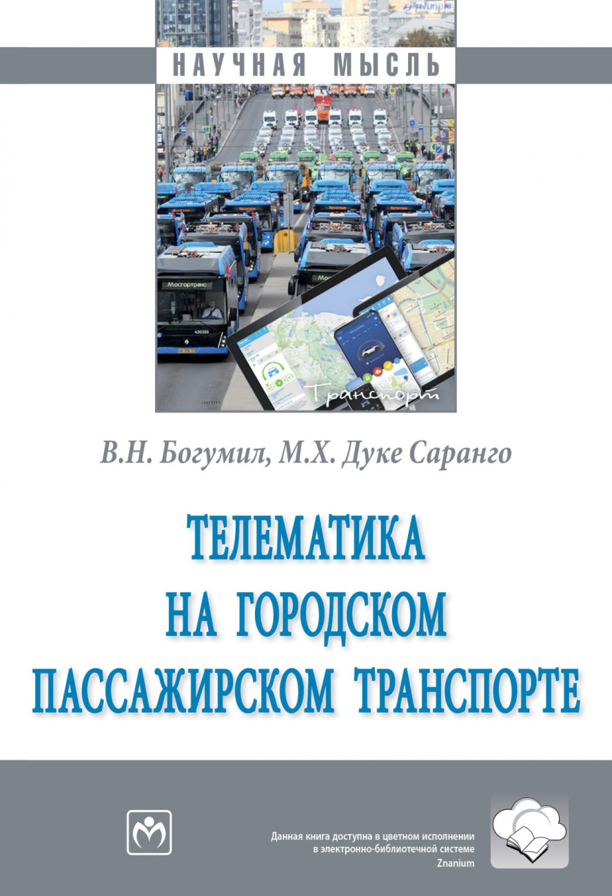 Телематика на городском пассажирском транспорте