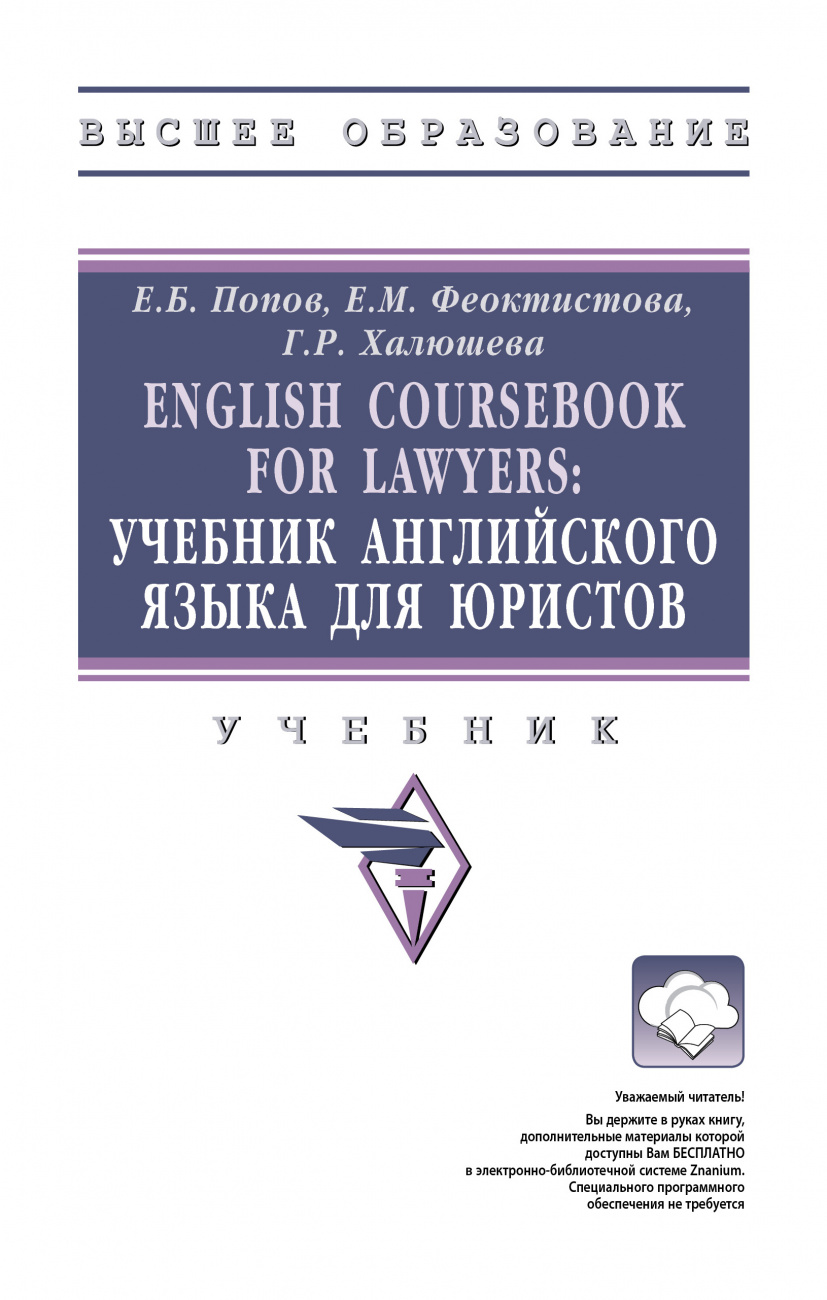 English Coursebook for Lawyers. Учебник английского языка для юристов