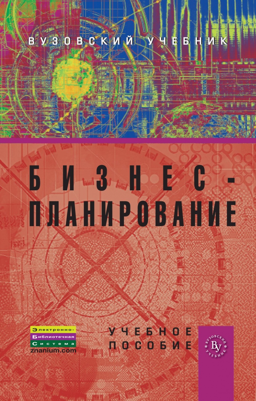 Бизнес-планирование