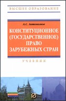 Конституционное (государственное) право зарубежных стран. Учебник