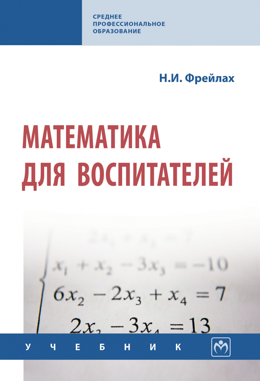 Математика для воспитателей