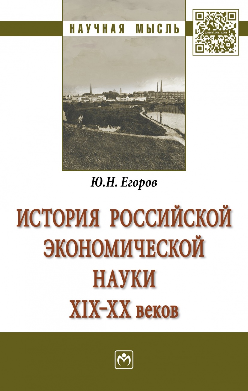 История российской экономической науки ХIХ-ХХ вв.