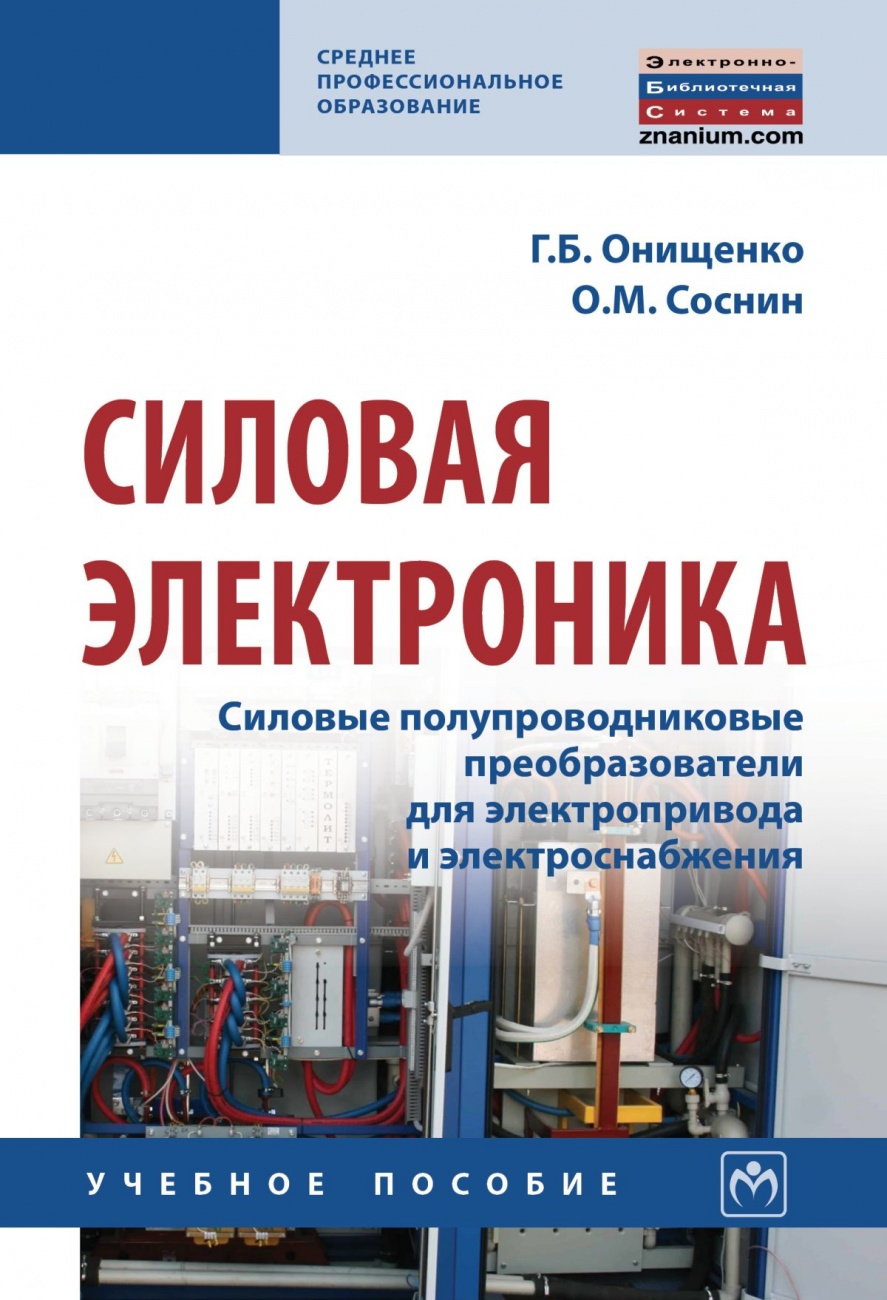 Силовая электроника: Силовые полупроводниковые преобразователи для электропривода и электроснабжения