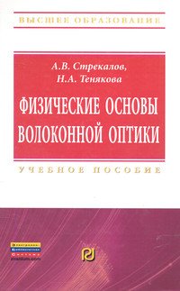 Физические основы волоконной оптики: Учебное пособие