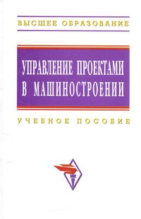 Управление проектами в машиностроении: Учебное пособие