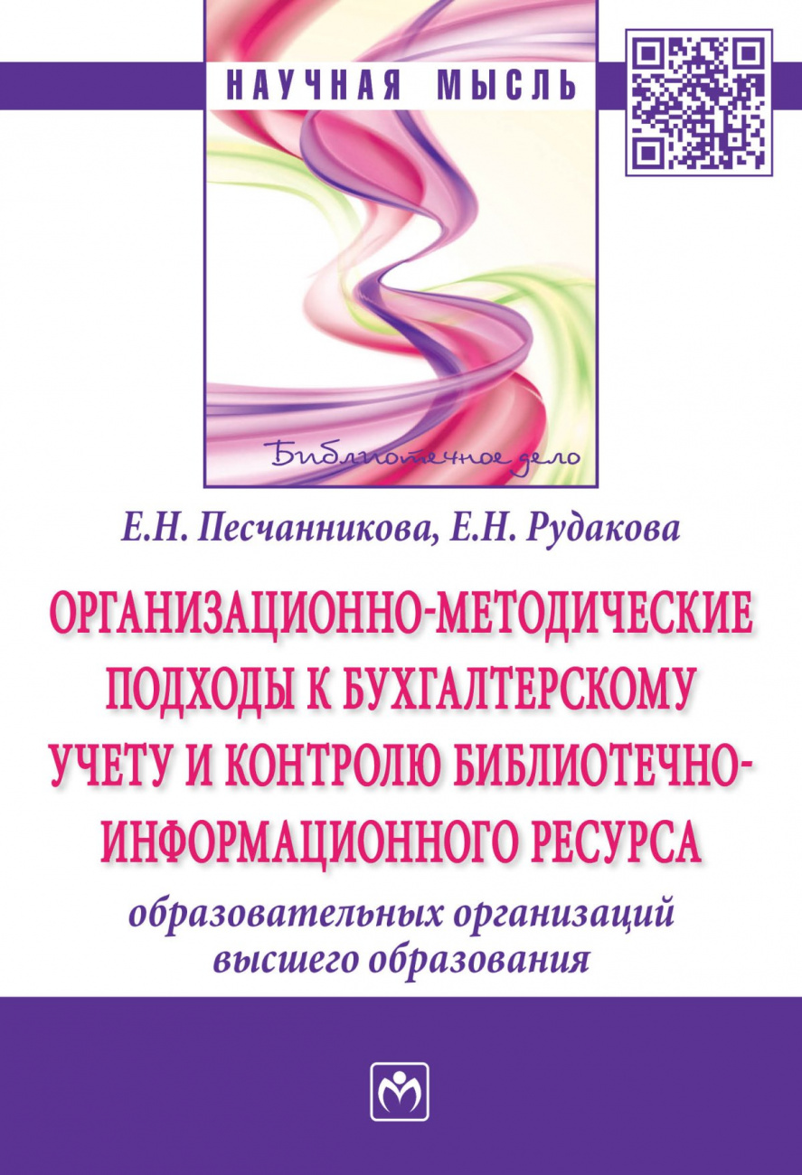 Организационно-методические подходы к бухгалтерскому учету и контролю библиотечно-информационного ресурса образовательных организаций высшего образования