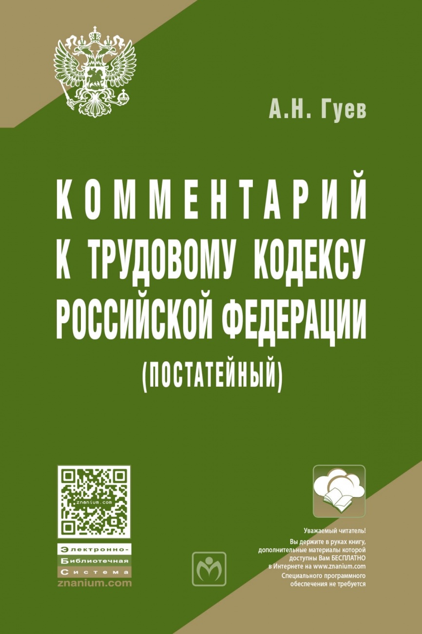Комментарий к Трудовому кодексу Российской Федерации (постатейный)