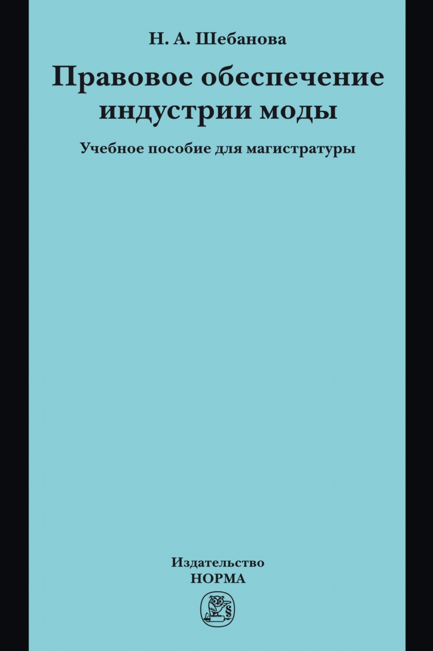 Правовое обеспечение индустрии моды. Учебное пособие