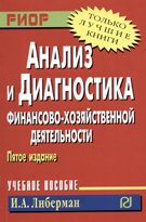 Анализ и диагностика финансово-хозяйственной деятельности: Учеб. пособие