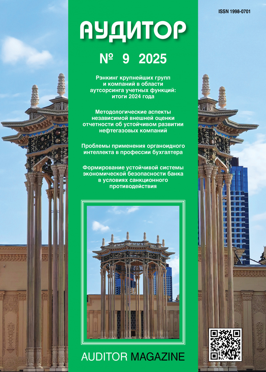 Аудитор, 2025, № 9