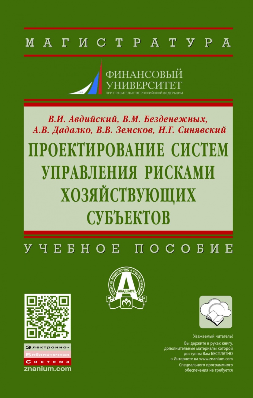 Проектирование систем управления рисками хозяйствующих субъектов