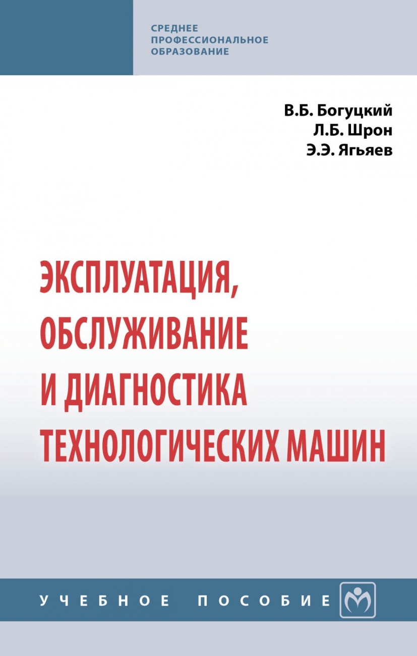 Эксплуатация, обслуживание и диагностика технологических машин