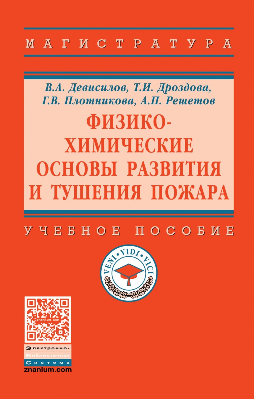 Физико-химические основы развития и тушения пожара: Учебное пособие