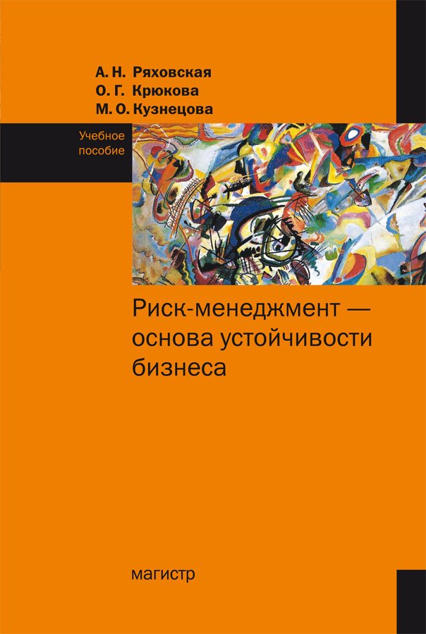 Риск-менеджмент - основа устойчивости бизнеса. Учебное пособие
