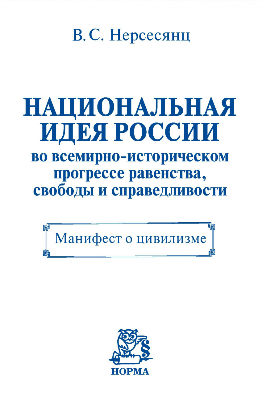 Национальная идея России во всемирно-историческом прогрессе равенства, свободы и справедливости. Манифест о цивилизме