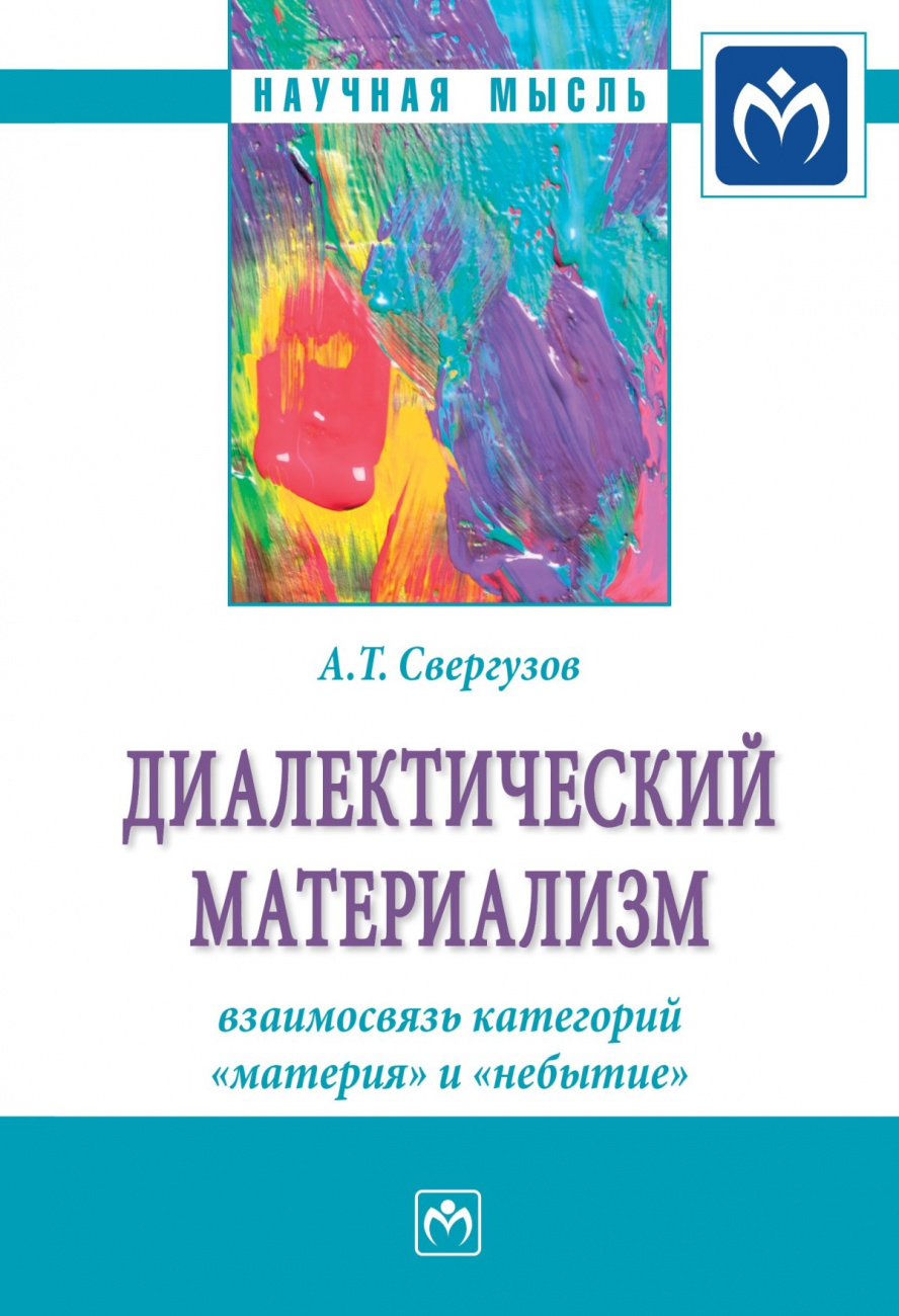 Диалектический материализм: взаимосвязь категорий "материя" и "небытие"