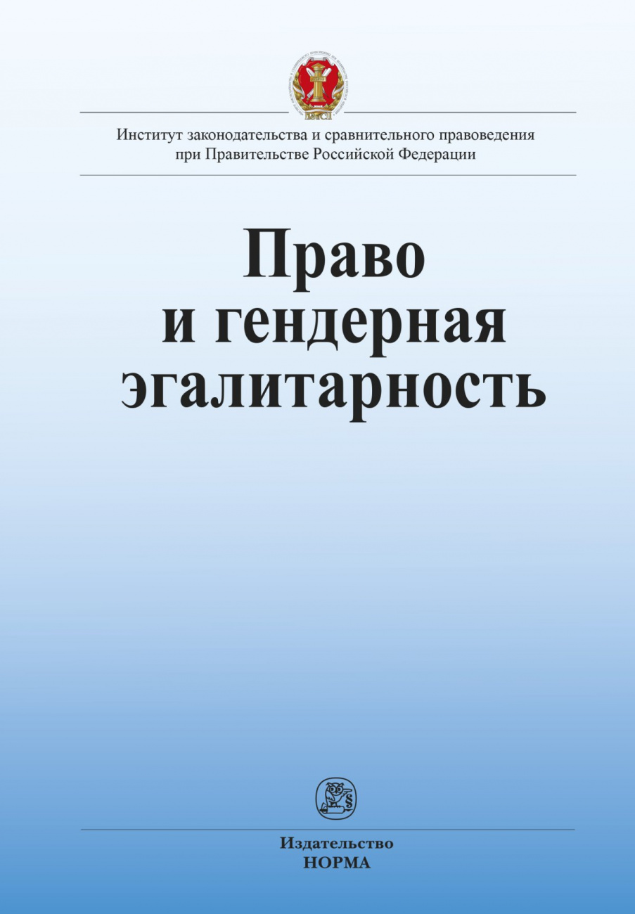 Право и гендерная эгалитарность