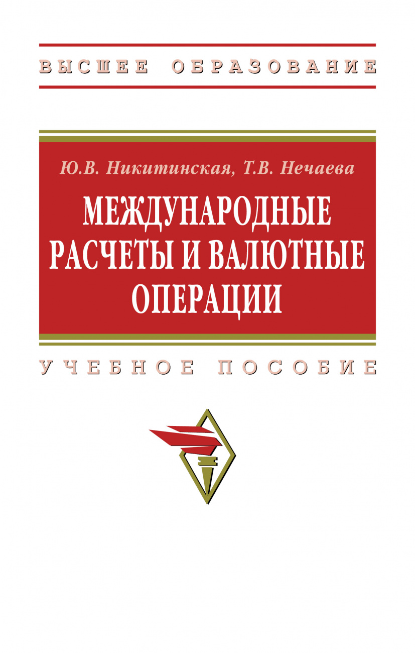 Международные расчеты и валютные операции
