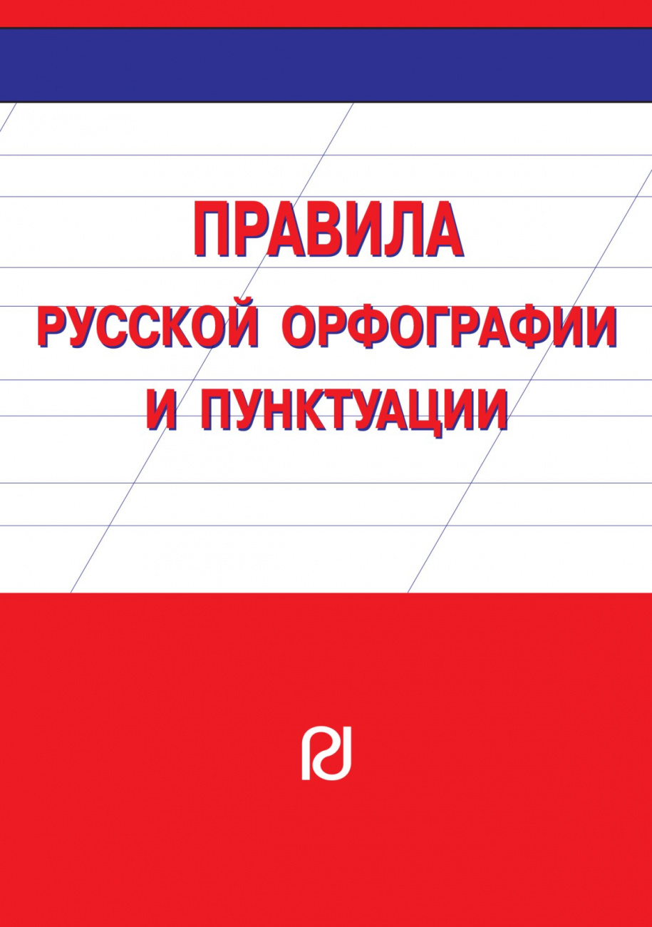 Правила русской орфографии и пунктуации. Справочное издание