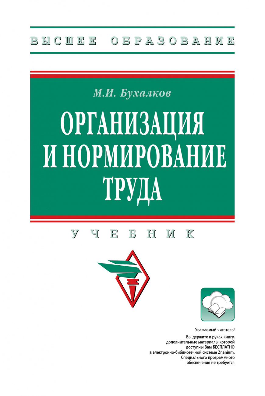 Организация и нормирование труда