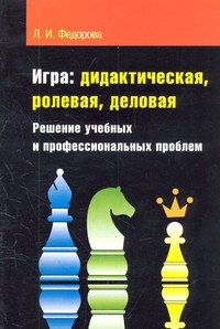 Игра: дидактическая, ролевая, деловая. Решение учебных и профессиональных проблем