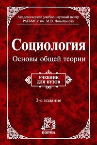 Социология. Основы общей теории. Учебник для вузов