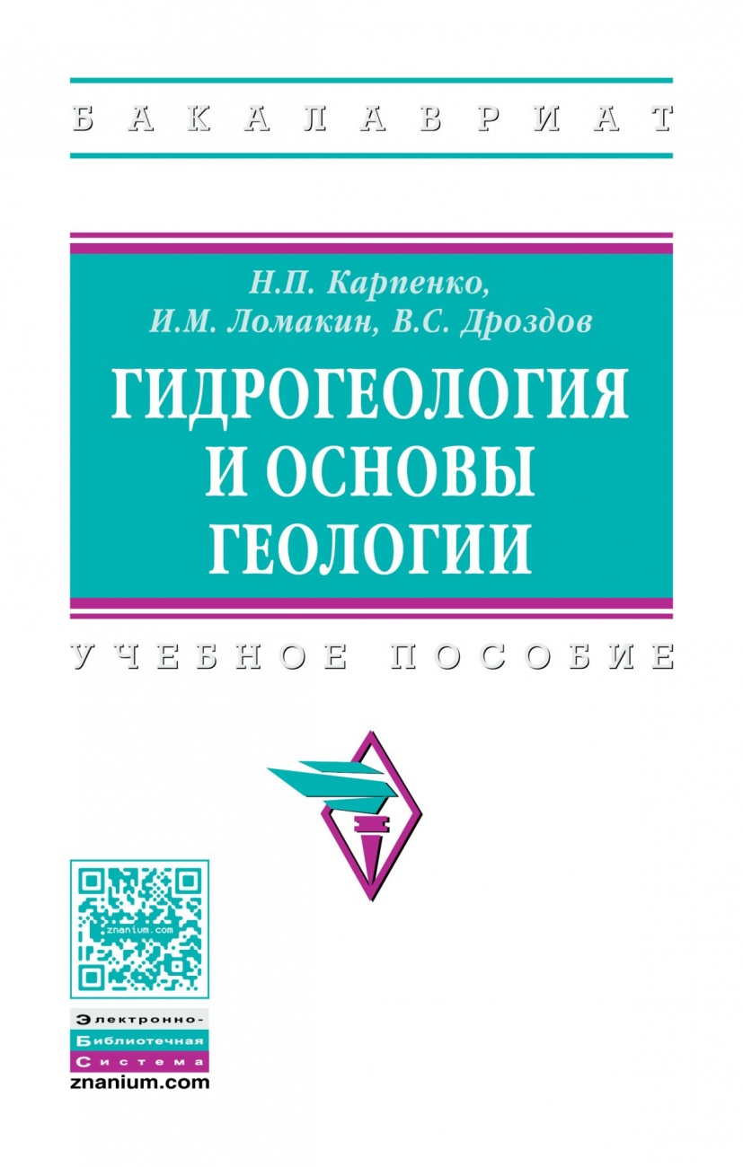 Гидрогеология и основы геологии. Учебное пособие