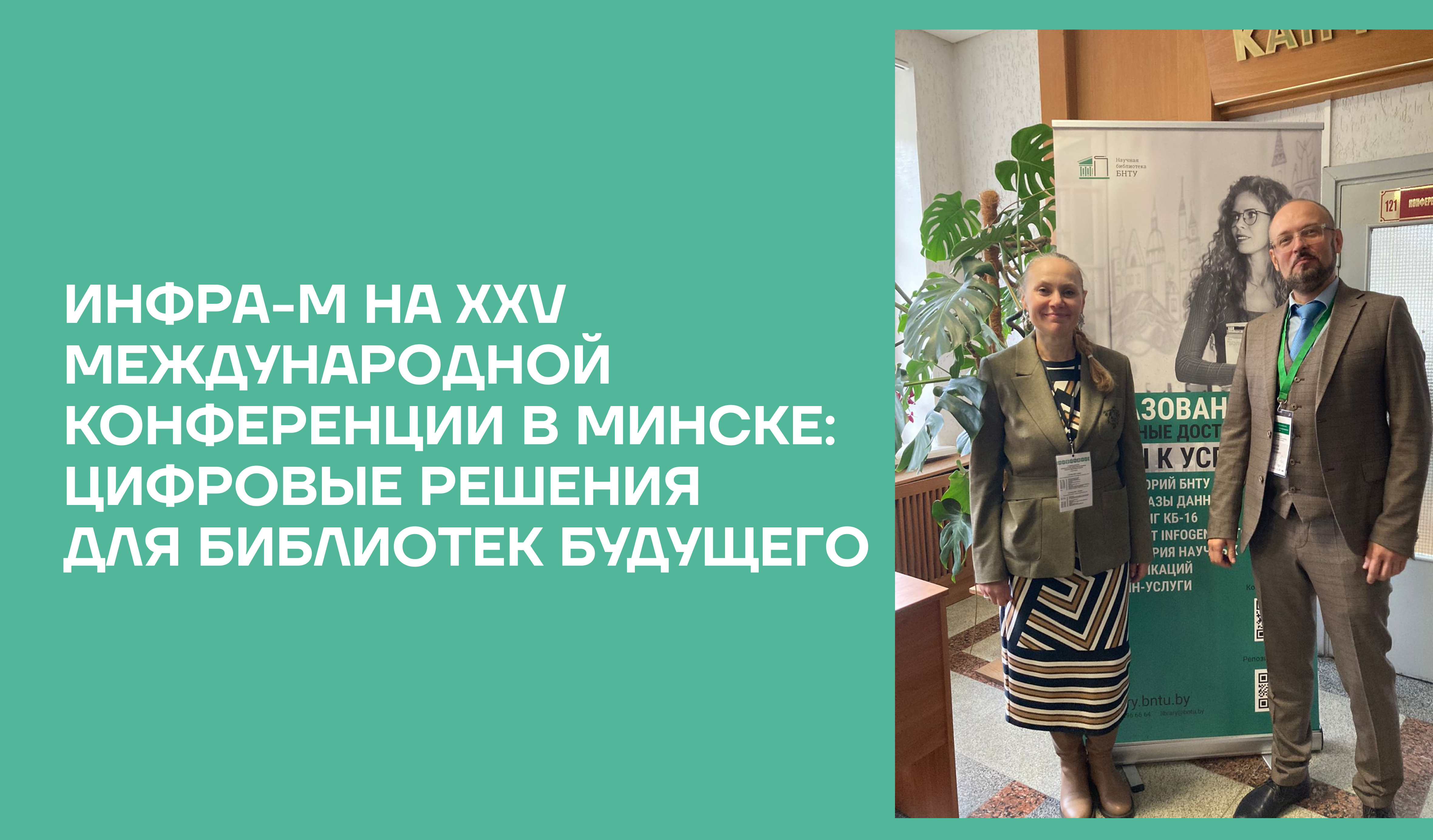 ИНФРА-М на XXV Международной конференции в Минске: цифровые решения для библиотек будущего